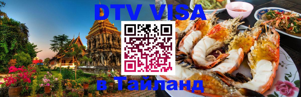 Visa в Таиланд Комсомольск-на-Амуре 