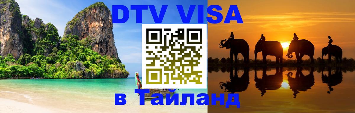 Электронная виза DTV в Тайланд 